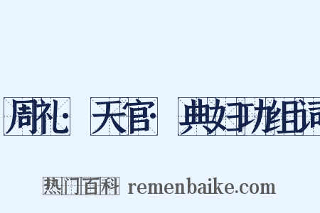 周礼·天官·典妇功组词是什么意思的图片